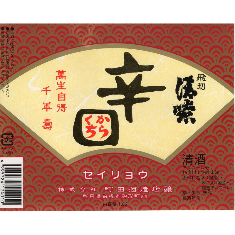 せいりょう 飛切 本醸造 辛口 