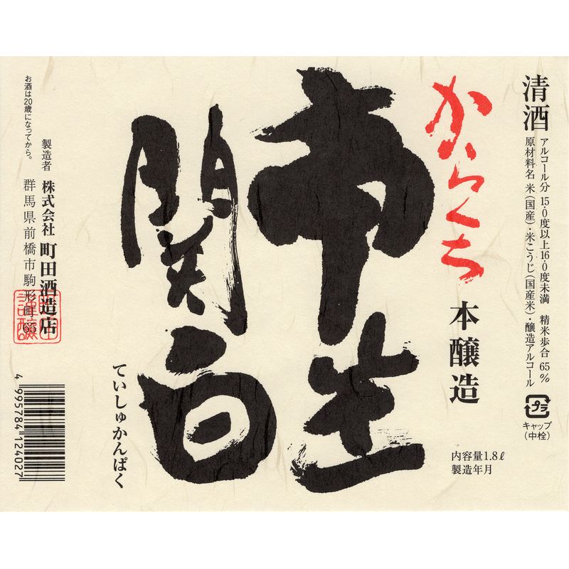 からくち 亭主関白 本醸造 