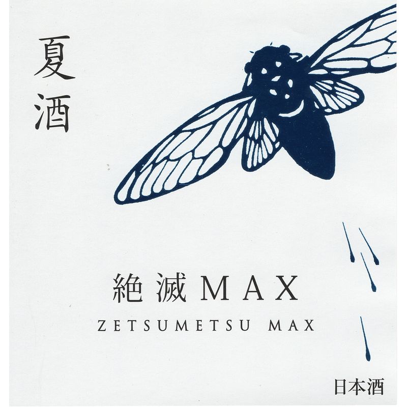 絶滅危惧酒 MAX（マックス） 