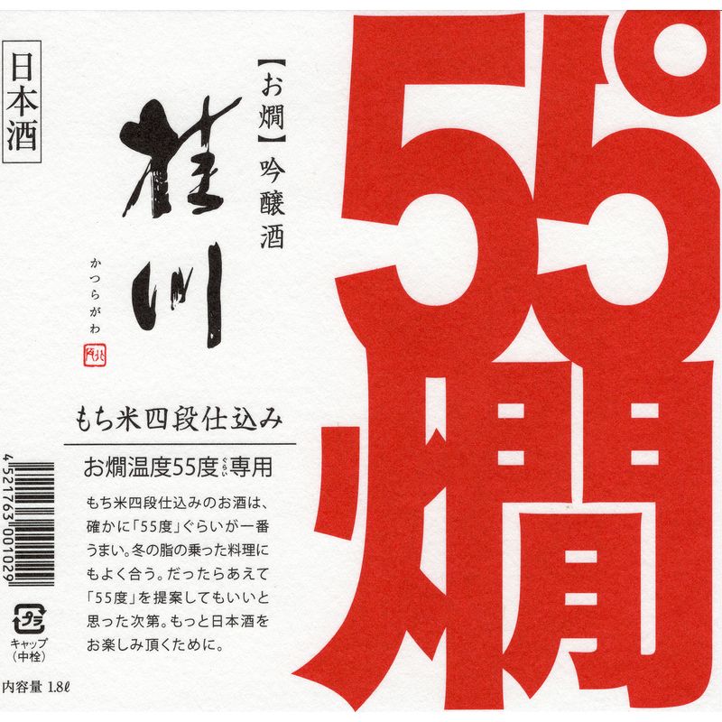 桂川 吟醸 55度燗酒 