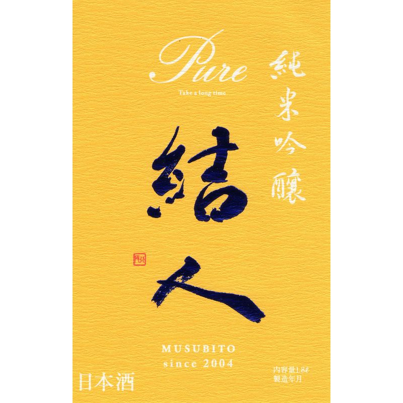 結人 純米吟醸 Pure 直汲み生　 