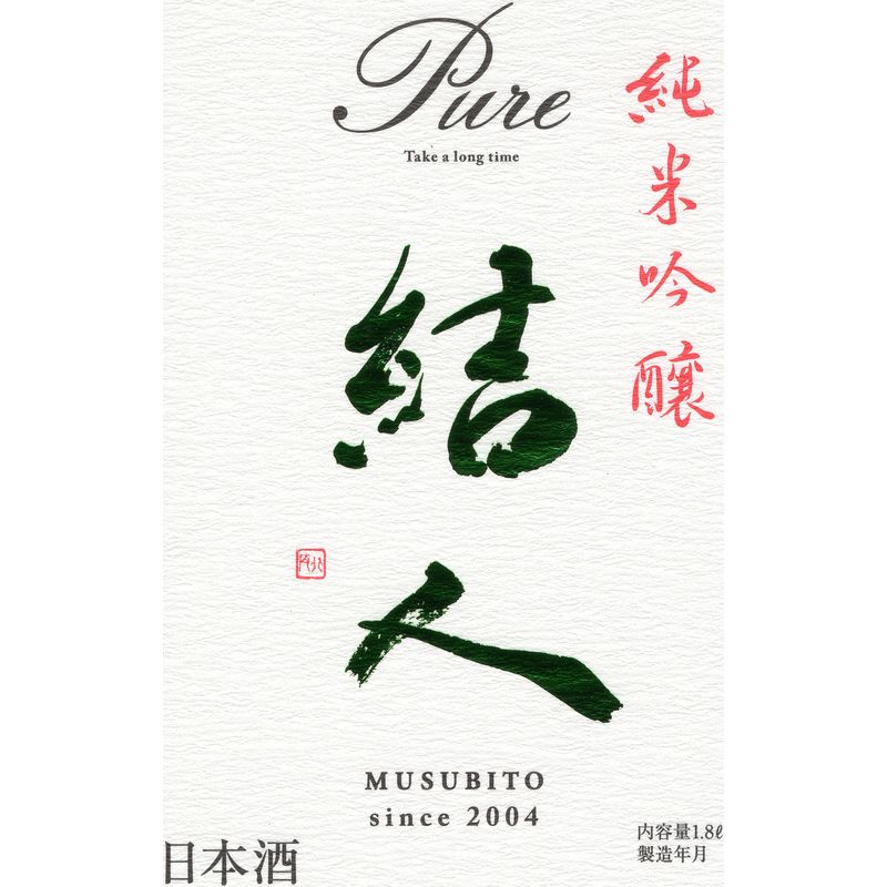 結人 純米吟醸 Pure 中取り生　 