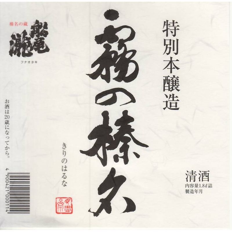 霧の榛名 特別本醸造 