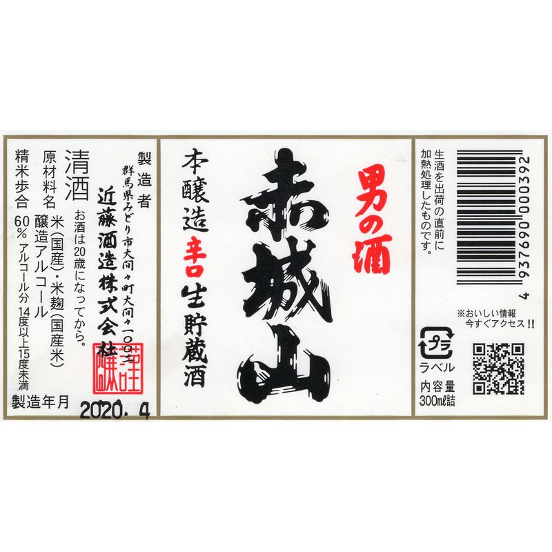 赤城山 本醸造辛口 生貯蔵酒 