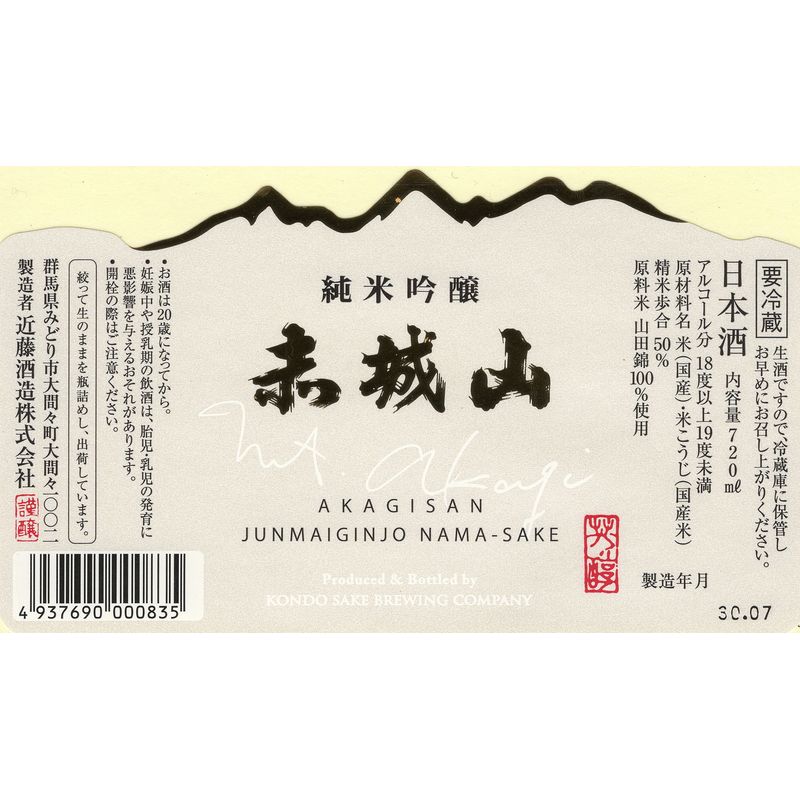 赤城山 純米吟醸 生酒 【夏限定】 