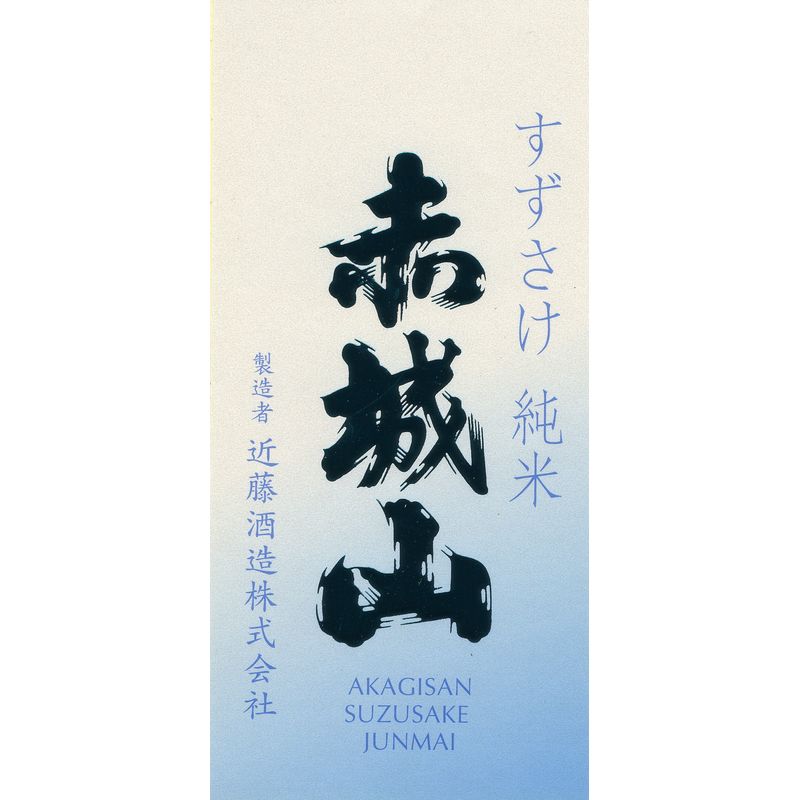 赤城山 すずさけ 純米 【夏季限定】 