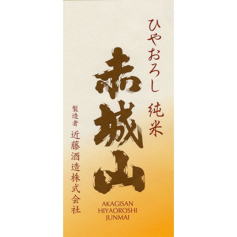 赤城山 ひやおろし 純米 【秋限定】 