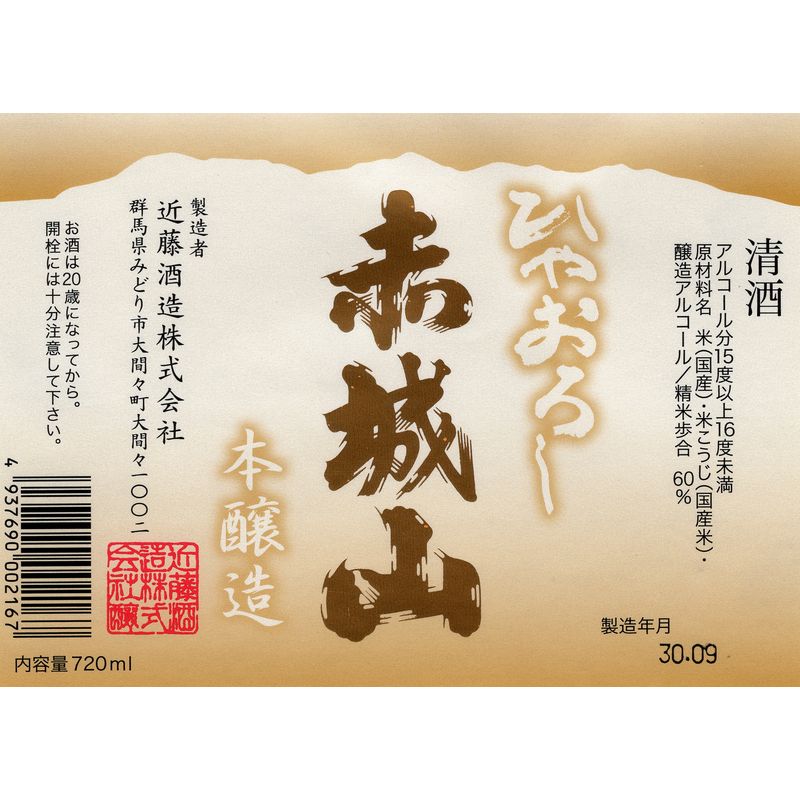 赤城山 ひやおろし 本醸造 【秋限定】 