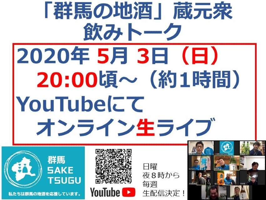 群馬の地酒　蔵元衆飲みトーク 2020/5/3