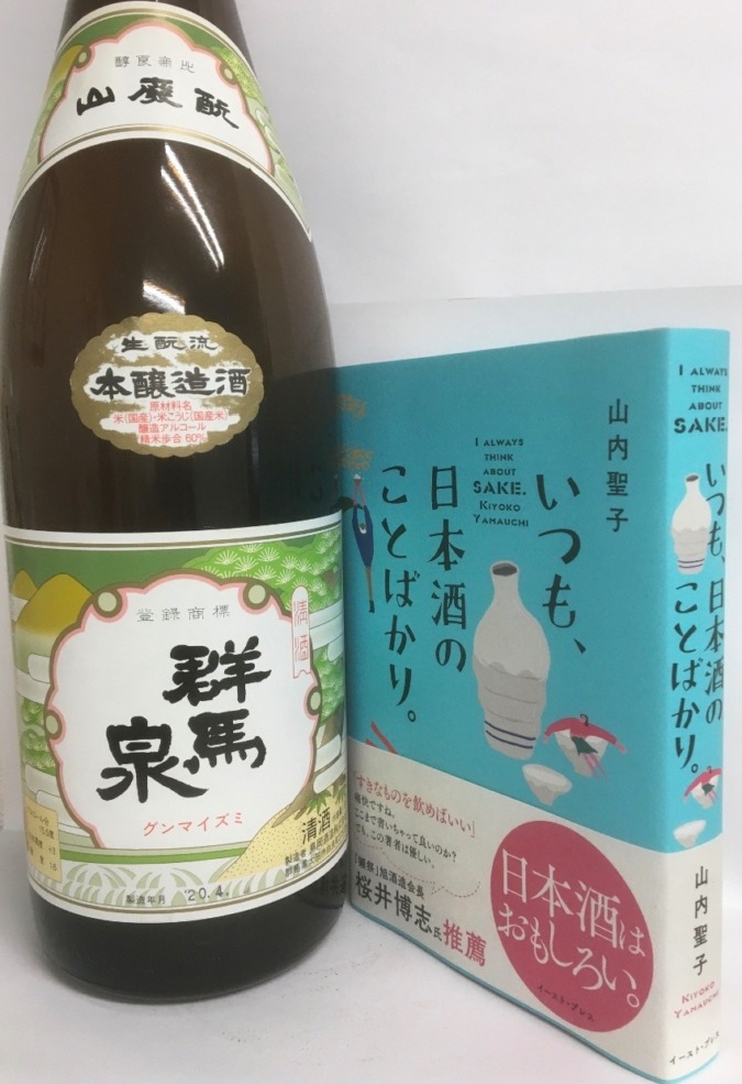 【群馬泉】いつも、日本酒のことばかり。