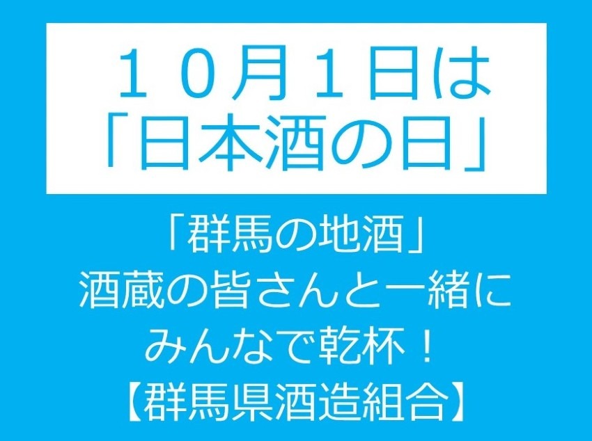 【予告】10月1日「日本酒の日」乾杯イベントやります！