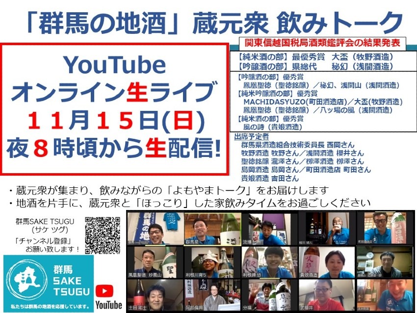 【関東信越国税局酒類鑑評会】「群馬の地酒」蔵元衆 飲みトーク2020/11/15