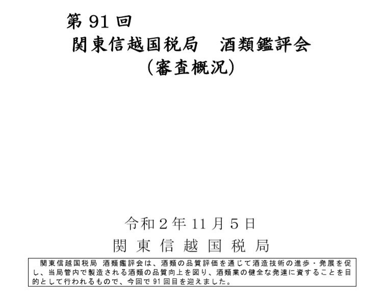 関東信越国税局酒類鑑評会の結果発表