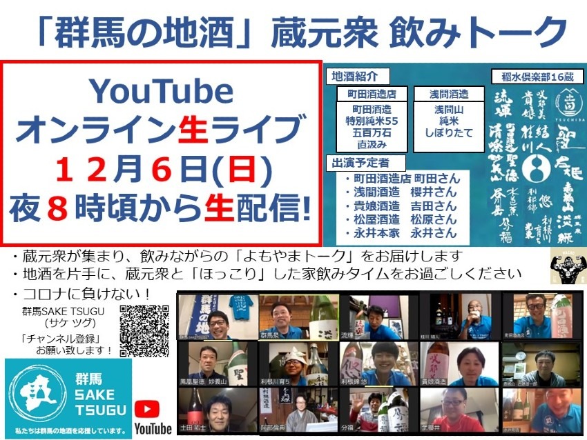 【町田酒造、浅間山】「群馬の地酒」蔵元衆飲みトーク2020/12/06