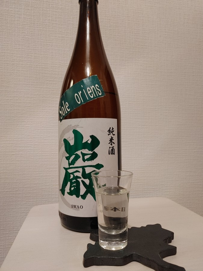 巌　純米酒　Solo  oriens　瓶燗火入