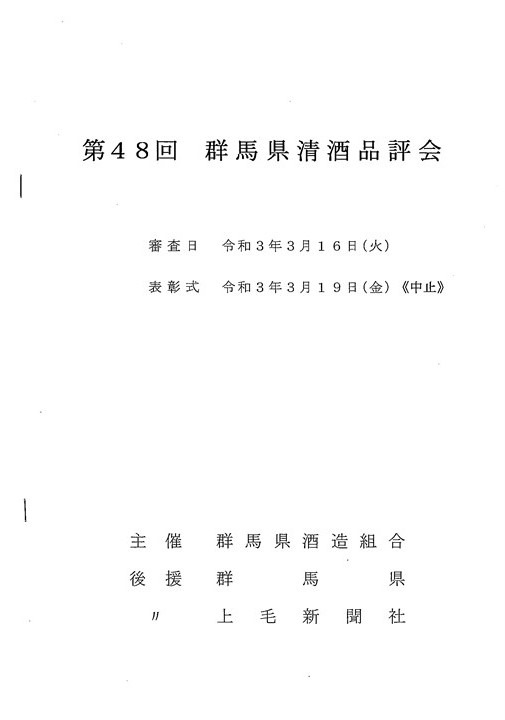 第48回群馬県清酒品評会結果発表