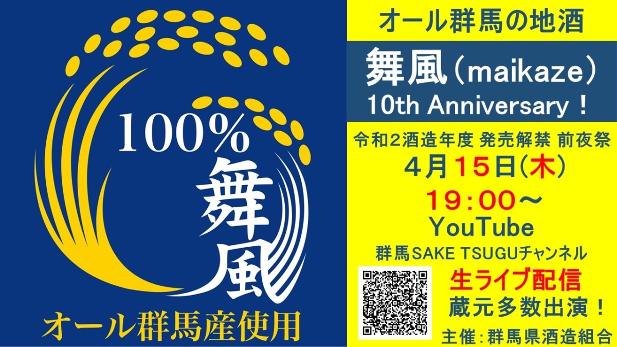 【10th Anniversary！】オール群馬の地酒「舞風（maikaze）」令和２酒造年度 発売解禁 前夜祭