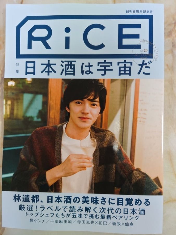 雑誌「RiCE」autumn2021 日本酒特集に、群馬の地酒が２種掲載