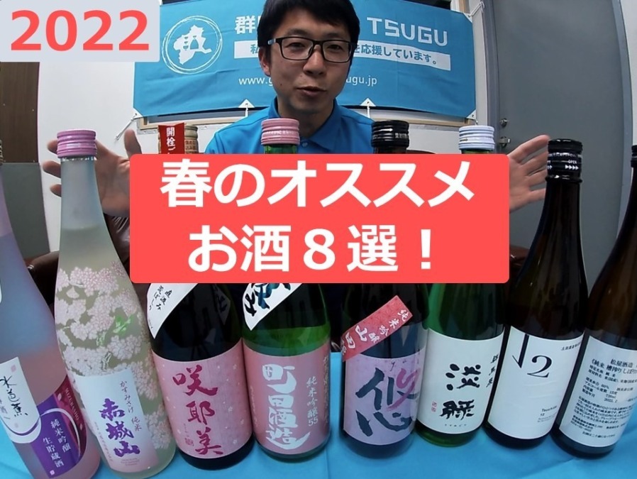 春のおすすめ日本酒８選！飲んで気持ちを明るく、気分を上げよう