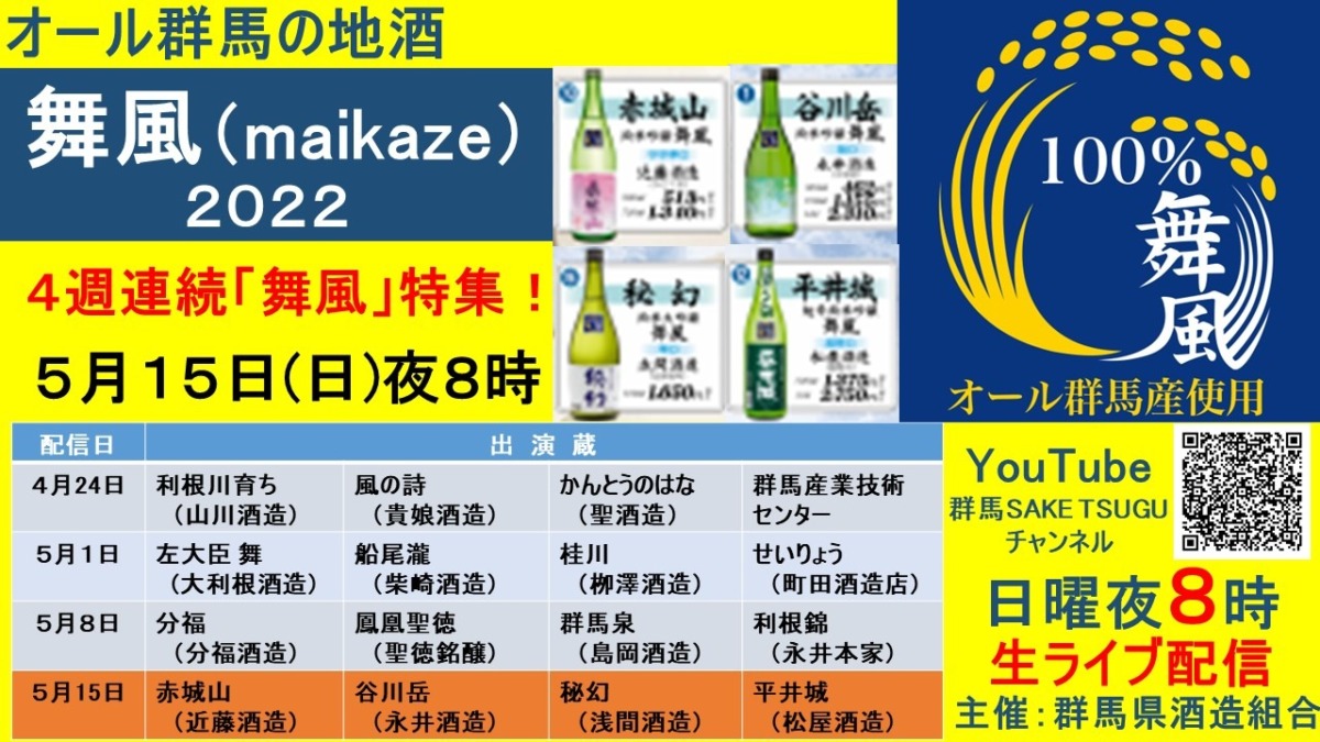 【赤城山、谷川岳、秘幻、平井城】オール群馬の地酒「舞風」2022特集第４弾2022/5/15