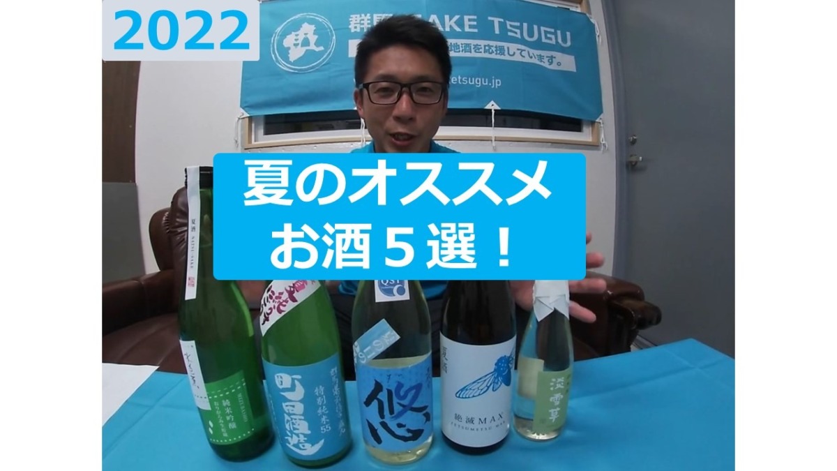 夏におすすめの日本酒５選！夏は冷やしてサッパリ、スッキリ