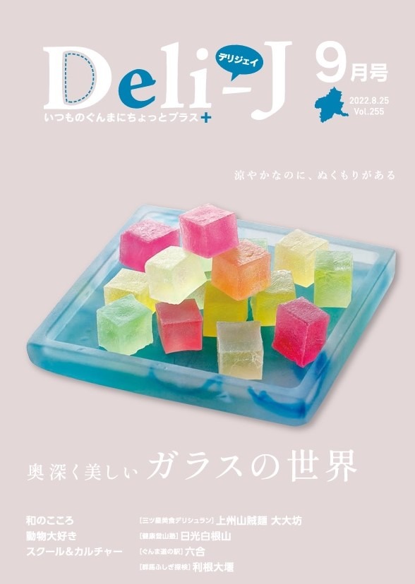 月刊Deli-J（デリジェイ）９月号に特集記事が掲載