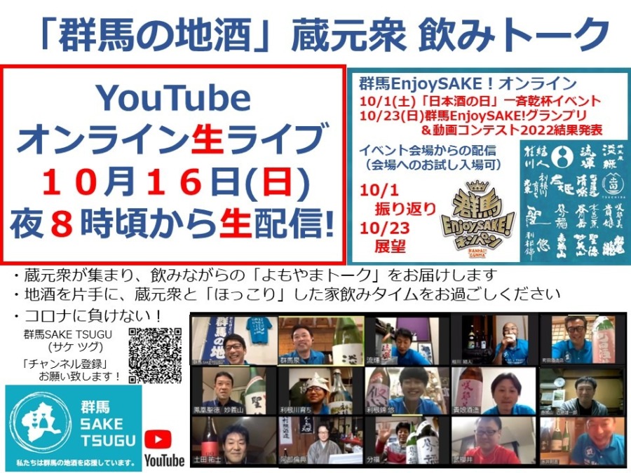 「群馬の地酒」蔵元衆飲みトーク2022/10/16