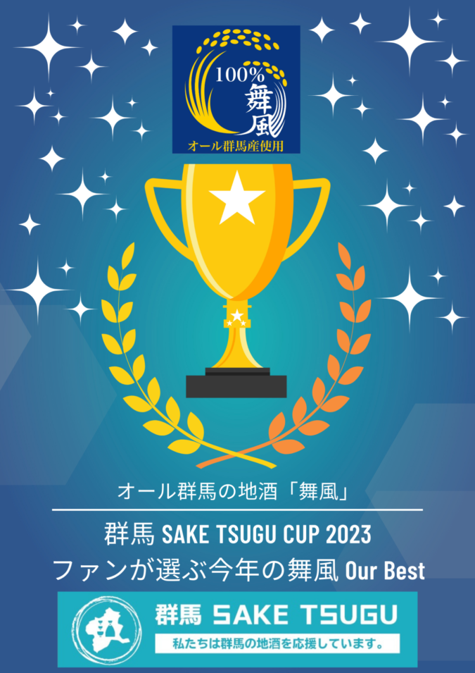 群馬SAKETSUGU CUP 初開催！