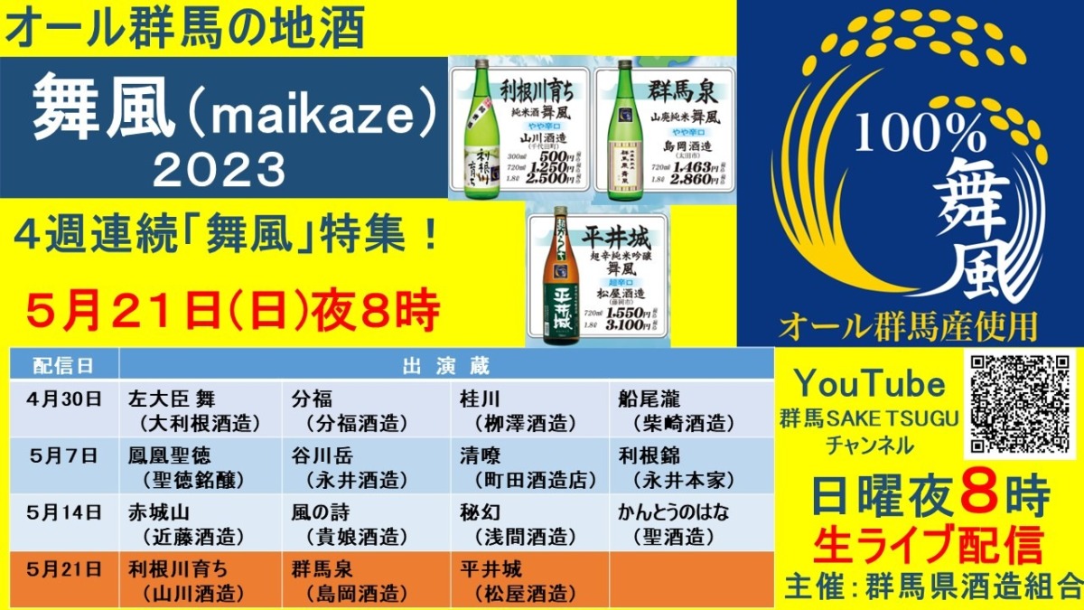 ４週連続「舞風」特集第４弾！「群馬の地酒」蔵元衆飲みトーク2023/5/21