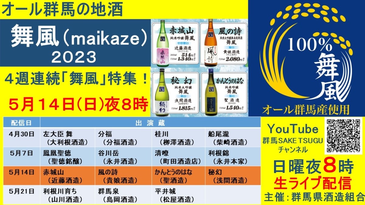 ４週連続「舞風」特集第３弾！「群馬の地酒」蔵元衆飲みトーク2023/5/14