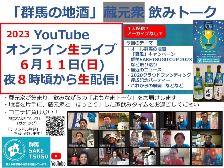 【振り返りの一人配信？】「群馬の地酒」蔵元衆飲みトーク2023/6/11