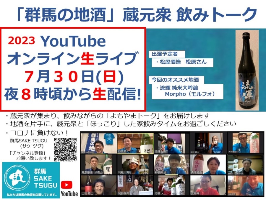 【流輝】「群馬の地酒」蔵元衆飲みトーク2023/7/30