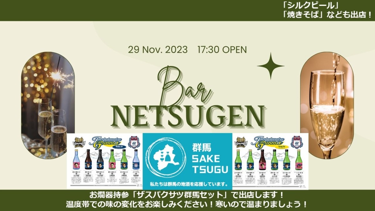 明日11/29(水)県庁31階Bar NETSUGEN出店します！