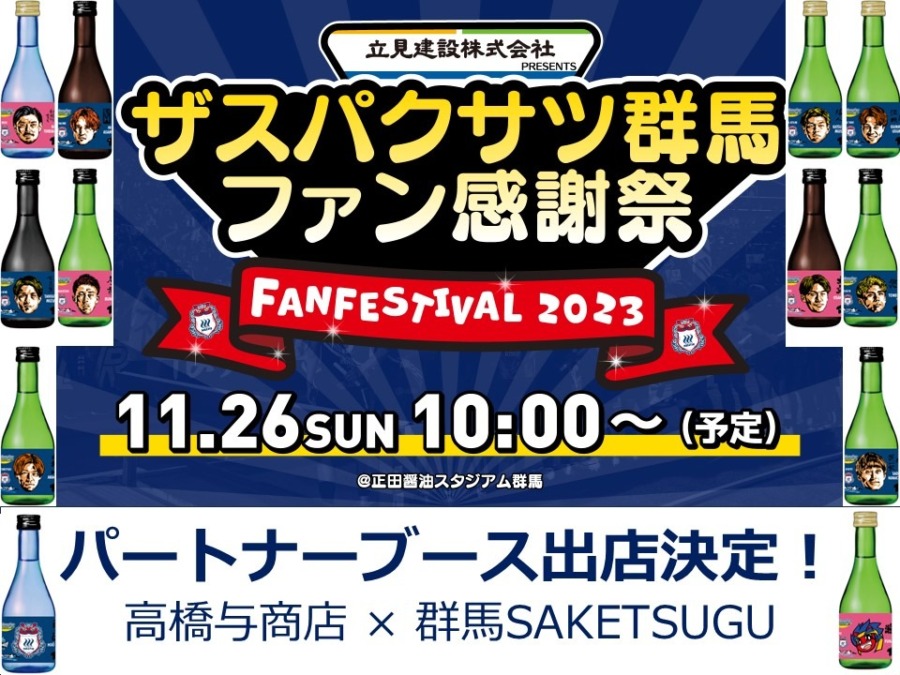 ザスパクサツ群馬ファン感謝祭に出店！