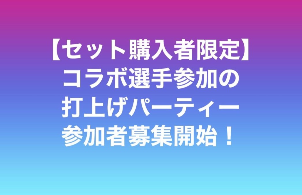 【ザスパセット購入者限定】コラボ選手参加の打上げパーティー参加者募集開始！