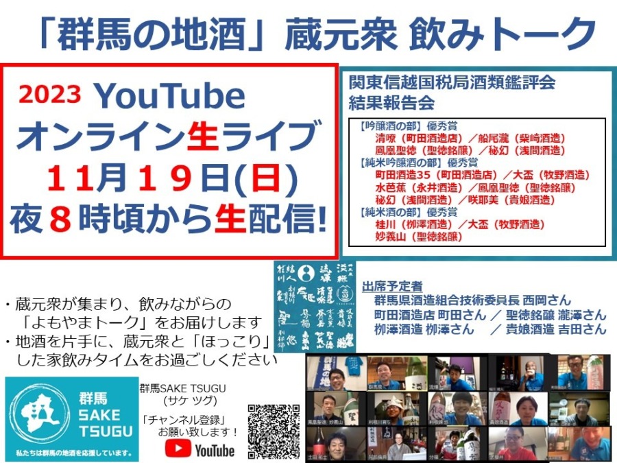 【関信局鑑評会結果報告会】「群馬の地酒」蔵元衆飲みトーク2023/11/19