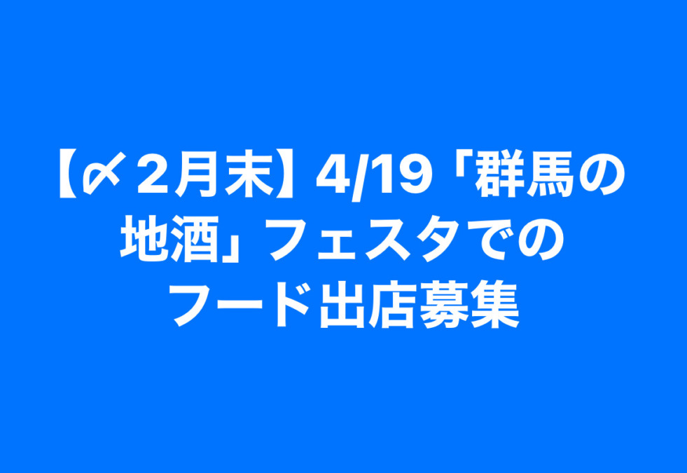 【〆2月末】4/19「群馬の地酒」フェスタでのフード出店募集