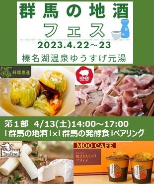 【第１部】群馬発酵食セレクト発表！「群馬の地酒」フェス＠榛名湖温泉ゆうすげ元湯