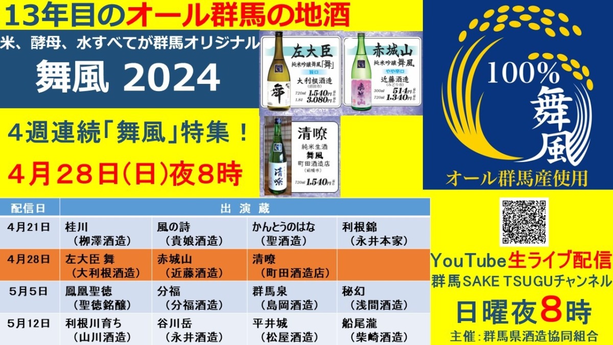 【左大臣.舞/赤城山/清りょう】4週連続「舞風」特集第2弾「群馬の地酒」蔵元衆飲みトーク2024/4/28