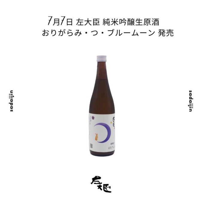 左大臣 純米吟醸生原酒 おりがらみ つ ブルームーン(大利根酒造)