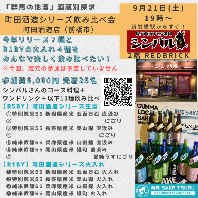 9/21(土)19時~町田酒造シリーズ飲み比べ会@シンバル