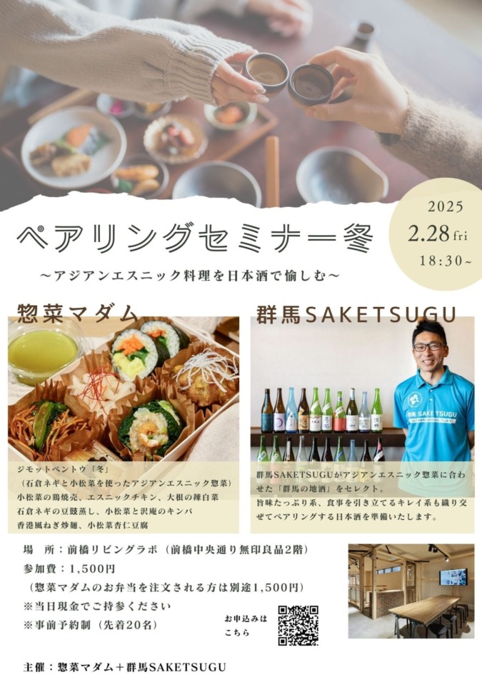 2/28惣菜マダムさんとのコラボ第２弾！ペアリングセミナー冬を開催