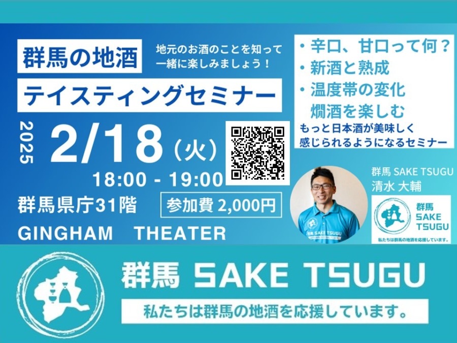 2/18(火)「群馬の地酒」テイスティングセミナー＠群馬県庁