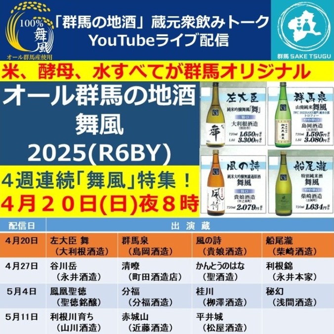 【舞風特集第１弾】「群馬の地酒」蔵元衆飲みトーク2025/4/20