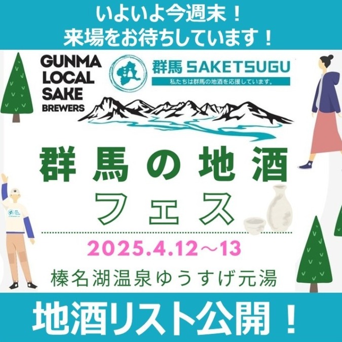 【地酒リスト公開】4/12,13群馬の地酒フェス@榛名湖温泉ゆうすげ元湯