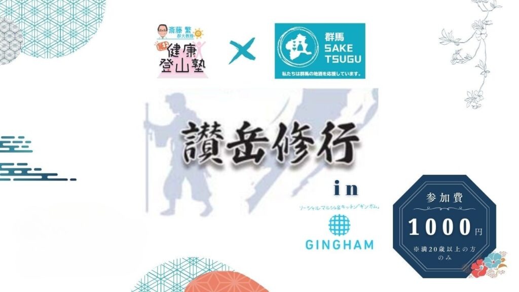 8/14(木)【特別版第２弾】「群馬の地酒」テイスティングセミナー＠群馬県庁