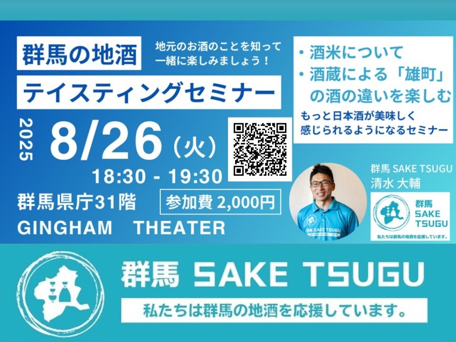 8/26(火)「群馬の地酒」テイスティングセミナー＠群馬県庁