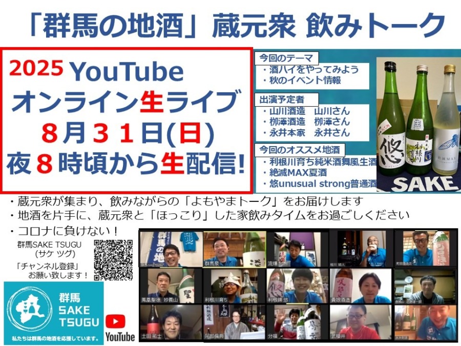 【酒ハイ】「群馬の地酒」蔵元衆飲みトーク2025/8/31