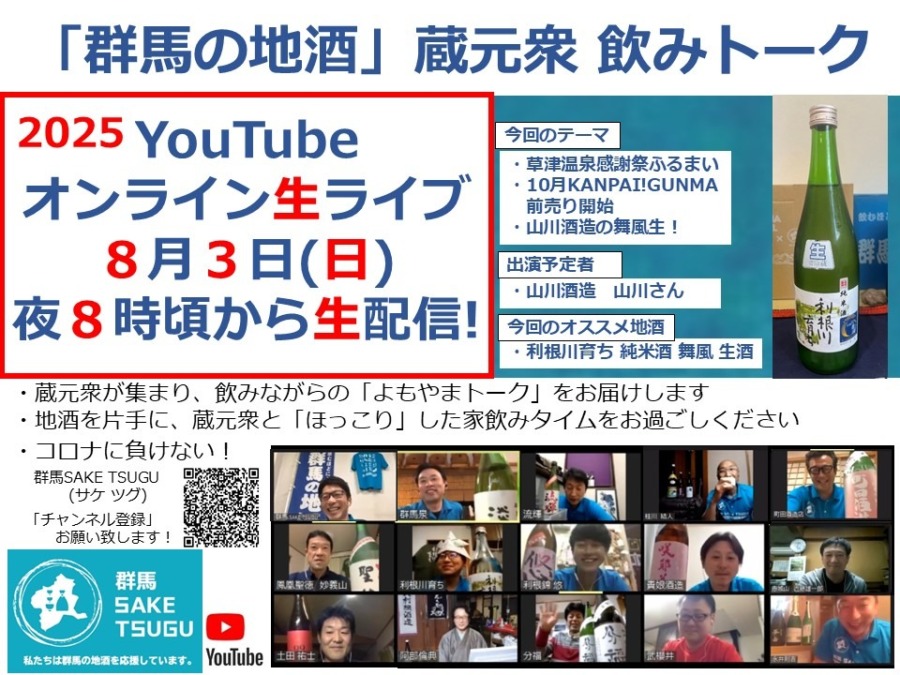 【利根川育ち】「群馬の地酒」蔵元衆飲みトーク2025/8/3