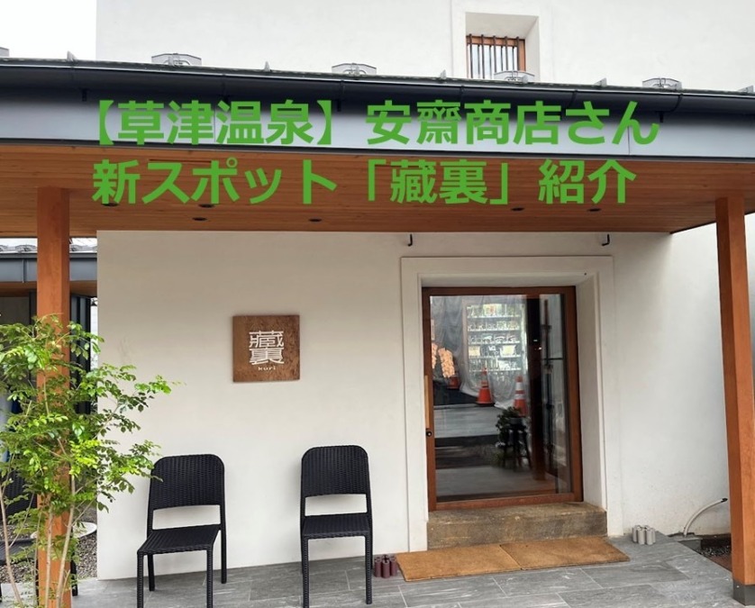 【草津温泉】安齋商店さん新スポット「藏裏」